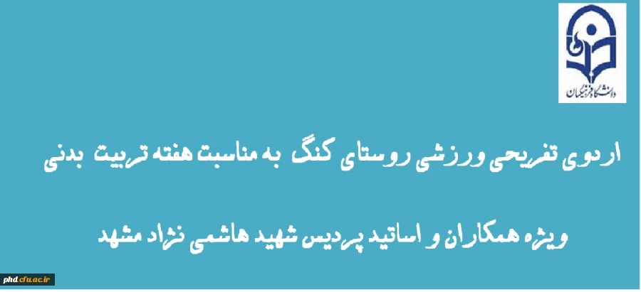 برگزاری اردوی تفریحی گردشی روستای تاریخی کنگ به مناسبت هفته تربیت بدنی