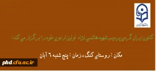 کانون جهانگردی و گردشگری پردیس شهیدهاشمی نژاد برگزار می کند: