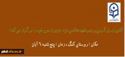کانون جهانگردی و گردشگری پردیس شهیدهاشمی نژاد برگزار می کند: