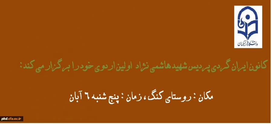 کانون جهانگردی و گردشگری پردیس شهید هاشمی نژاد