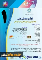 اولین همایش ملی یافته های نوین در علوم انسانی و امنیت اجتماعی