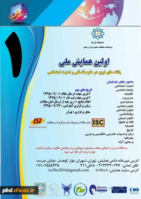 اولین همایش ملی  یافته های نوین در علوم انسانی و امنیت اجتماعی