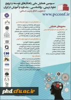 همایش ملی راهکارهای توسعه و ترویج علوم تربیتی