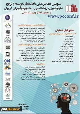 سومین همایش ملی راهکارهای توسعه وترویج علوم تربیتی روانشناسی مشاوره وآموزش در ایران
