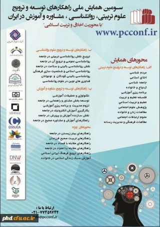 سومین همایش ملی راهکارهای توسعه وترویج علوم تربیتی روانشناسی مشاوره وآموزش در ایران