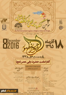 سومین کنگره بین المللی فرهنگ و اندیشه دینی
