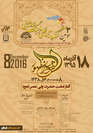 سومین کنگره بین المللی فرهنگ و اندیشه دینی