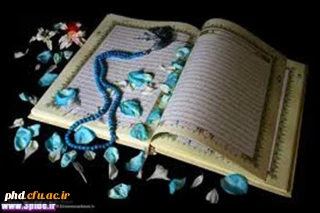 جلسات تفسیر قران کریم با عنوان "سوره پژوهى ترتیبى قران کریم"