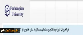 فراخوان اعزام دانشجویان ممتاز به سفر خارج از کشور