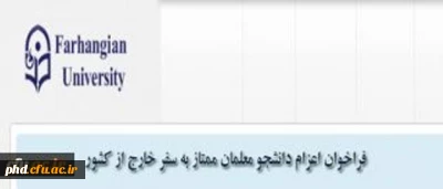 فراخوان اعزام دانشجویان ممتاز به سفر خارج از کشور