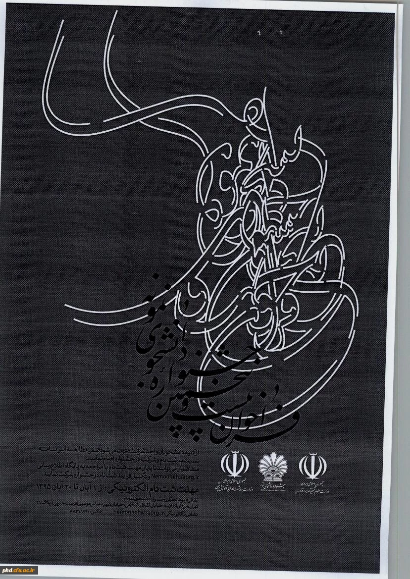 دستورالعمل انتخاب دانشجوی نمونه