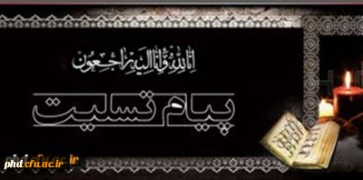 عرض تسلیت عرض تسلیت به همکار محترم سرکار خانم خاوری