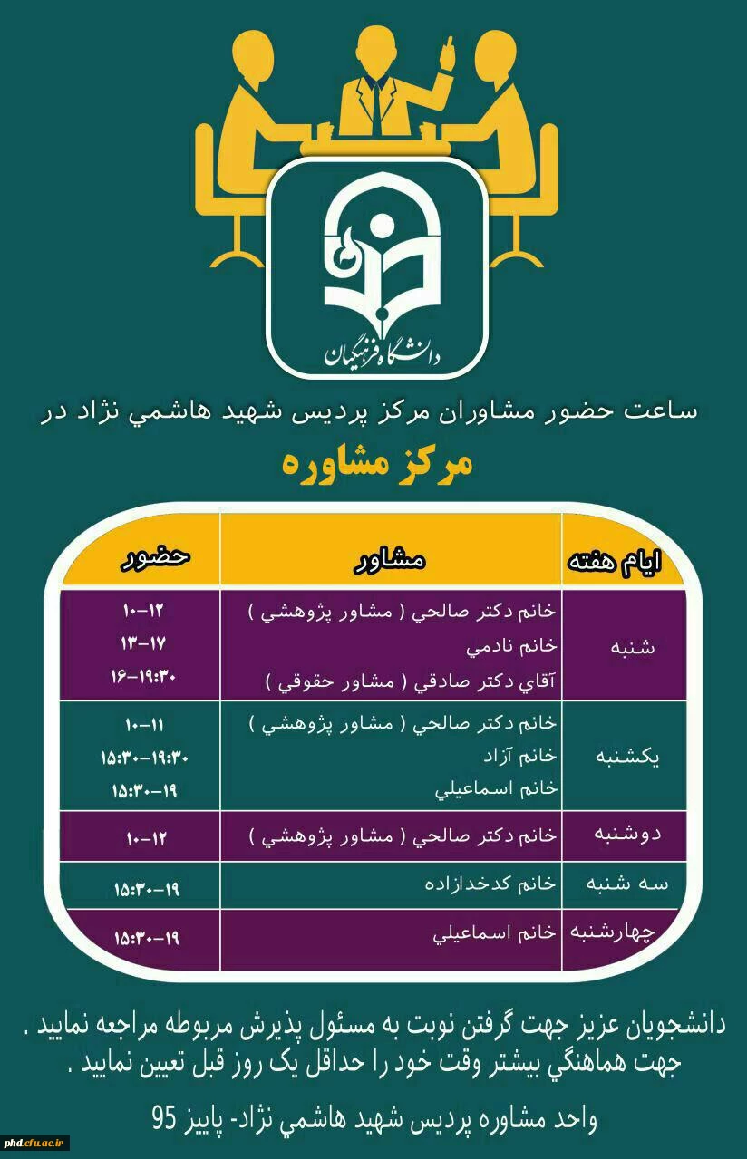 ساعات حضور مشاور در پردیس