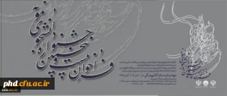 بیست و پنجمین جشنواره  دانشجوی نمونه