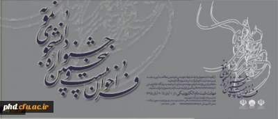 بیست و پنجمین جشنواره  دانشجوی نمونه