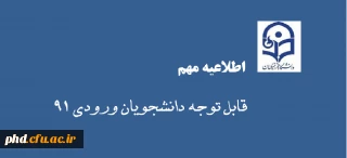 اطلاعیه مهم آموزشی