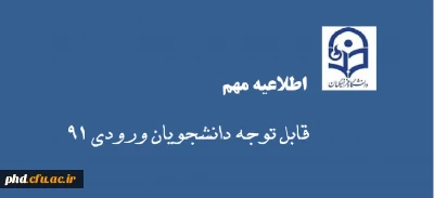 اطلاعیه مهم آموزشی