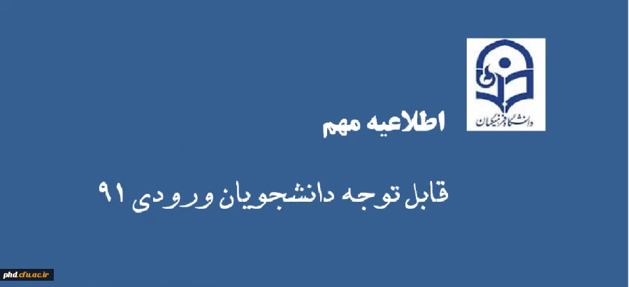 اطلاعیه مهم آموزشی