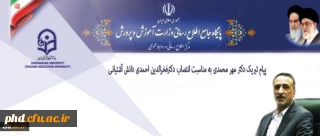 پیام تبریک انتصاب وزیر محترم آموزش و پرورش