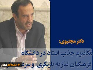 سخنان دکتر مجتبوی در خصوص مکانیزم جذب استاد در دانشگاه فرهنگیان