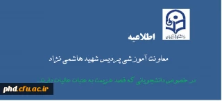 اطلاعیه مهم  معاونت آموزشی در خصوص دانشجویانی که قصد عزیمت به عتبات عالیات را دارند.