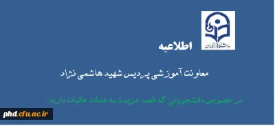 اطلاعیه مهم  معاونت آموزشی در خصوص دانشجویانی که قصد عزیمت به عتبات عالیات را دارند.