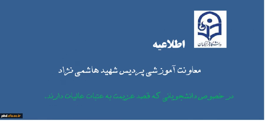 اطلاعیه مهم معاونت آموزشی