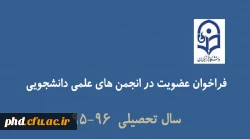 فراخوان عضویت در انجمن های علمی دانشجویی سال تحصیلی ٩٦-٩٥