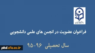 فراخوان عضو گیری در انجمن های علمی دانشجویی سال تحصیلی ٩٦-٩٥پردیس شهید هاشمی نژاد