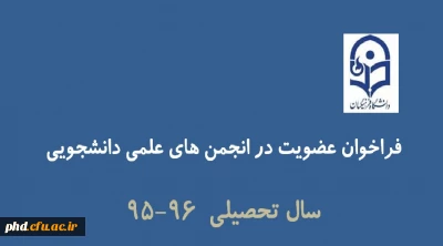 فراخوان عضو گیری در انجمن های علمی دانشجویی سال تحصیلی ٩٦-٩٥پردیس شهید هاشمی نژاد