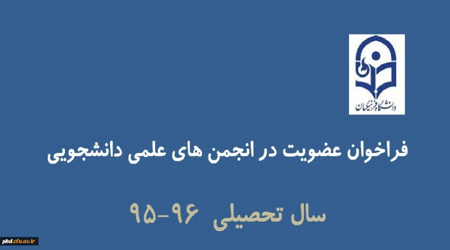 فراخوان عضویت در انجمن های علمی دانشجویی سال تحصیلی ٩٦-٩٥