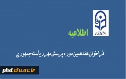 هفدهمین  دو ره طرح پرسش مهر ریاست جمهوری