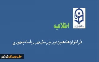 فراخوان هفدهمین دوره پرسش مهر ریاست جمهوری