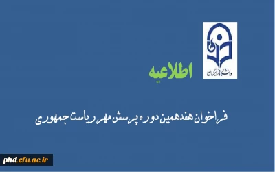 فراخوان هفدهمین دوره پرسش مهر ریاست جمهوری