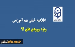 اطلاعیه مهم ویژه ورودی های 91