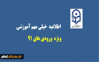 اطلاعیه بسیار مهم ویژه  ورودی های 91