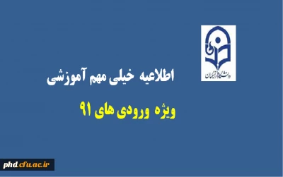 اطلاعیه بسیار مهم ویژه  ورودی های 91