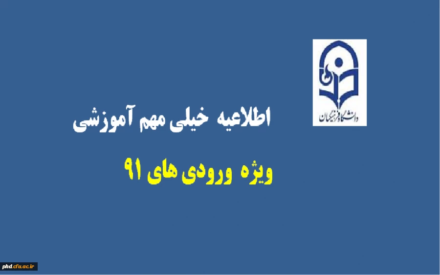 اطلاعیه مهم ویژه ورودی های 91