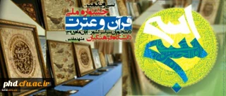 برگزاری سی ویکمین  جشنواره ملی قرآن وعترت در سطح دانشگاه ها و مراکز آموزش عالی کشور