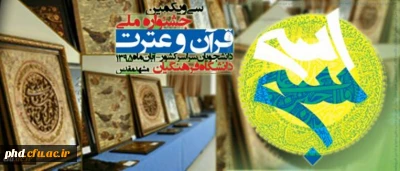 برگزاری سی ویکمین  جشنواره ملی قرآن وعترت در سطح دانشگاه ها و مراکز آموزش عالی کشور