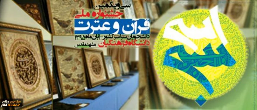 برگزاری سی و یکمین جشنواره ملی قرآن و عترت دانشجویان سراسر کشور