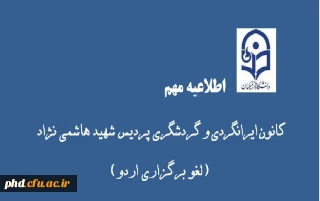 لغو اردوی ورزشی تفریحی و طبیعت گردی اخلمد