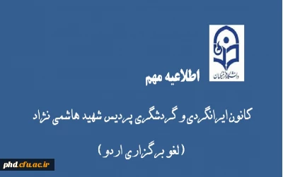 لغو اردوی ورزشی تفریحی و طبیعت گردی اخلمد