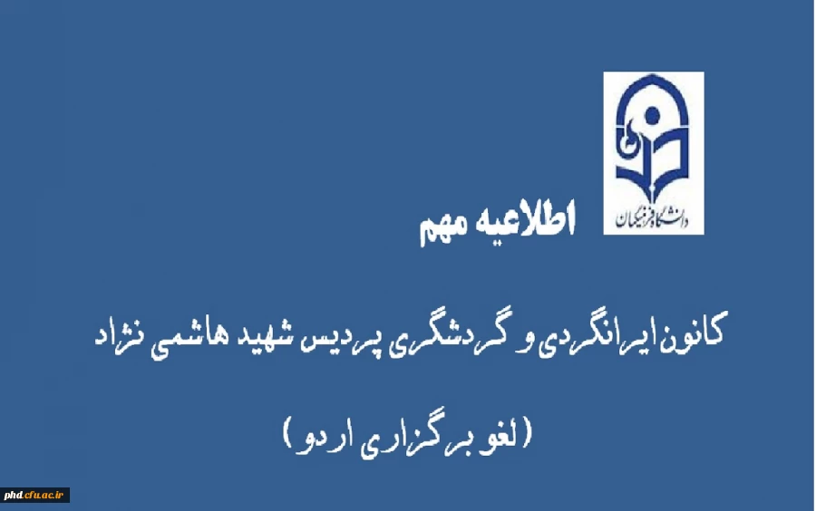 لغو اردوی اخلمد