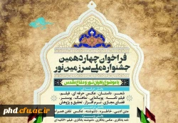 فراخوان چهاردهمین جشنواره ملی سرزمین نور