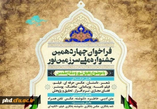 فراخوان چهاردهمین جشنواره ملی سرزمین نور