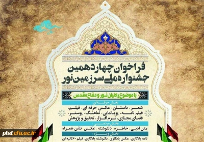 فراخوان چهاردهمین جشنواره ملی سرزمین نور
