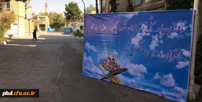 آماده سازی پردیس شهید هاشمی نژاد برای میزبانی از سی و یکمین جشنواره ملی قرآن و عترت