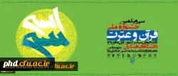 اختتامیه جشنواره قرآن و عترت به میزبانی دانشگاه فرهنگیان در تالار قدس آستان قدس رضوی