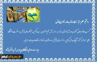 درخشش دانشجو معلم پردیس شهیدهاشمی نژاد خانم عاطفه شاطری کاشی و کسب مقام اول کشوری در جشنواره ملی قرآن و عترت دانشجویان سراسر کشور